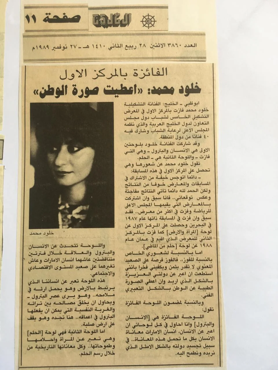 أرشيف الثمانينيات: محطة تاريخية في مسيرة الفنانة خلود الجابريتغطية صحفية من جريدة الخليج (27 نوفمبر 1989) توثق لحظة فوز الفنانة الإمارتية خلود الجابري بالمركز الأول في المعرض التشكيلي الخامس لشباب دول مجلس التعاون عن لوحتها «الإنسان والبترول».